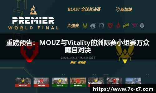重磅预告：MOUZ与Vitality的洲际赛小组赛万众瞩目对决