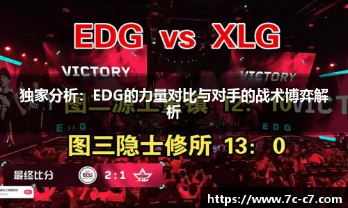 独家分析：EDG的力量对比与对手的战术博弈解析