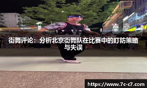 街舞评论：分析北京街舞队在比赛中的盯防策略与失误
